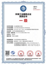 環(huán)保工業(yè)服務企業(yè)資質證書
